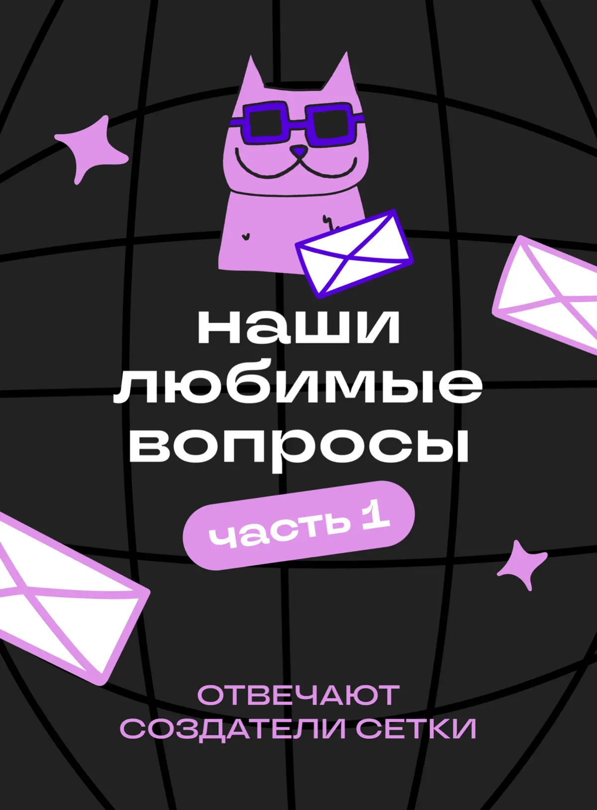 🍊Итоги новогодней АМА-сессии с Сеткой | Сетка — социальная сеть от hh.ru