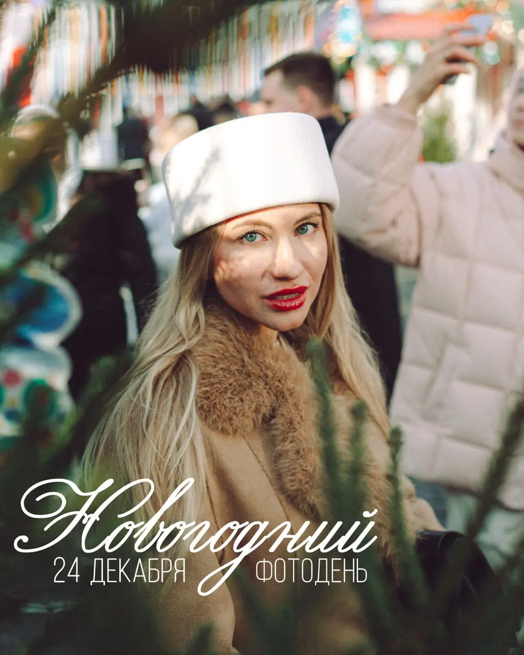 Хотите новогодние фото, где Вы чувствуете себя главной героиней роскошной сказки?
Именно такой будет атмосфера нашего фотодня | Сетка — социальная сеть от hh.ru
