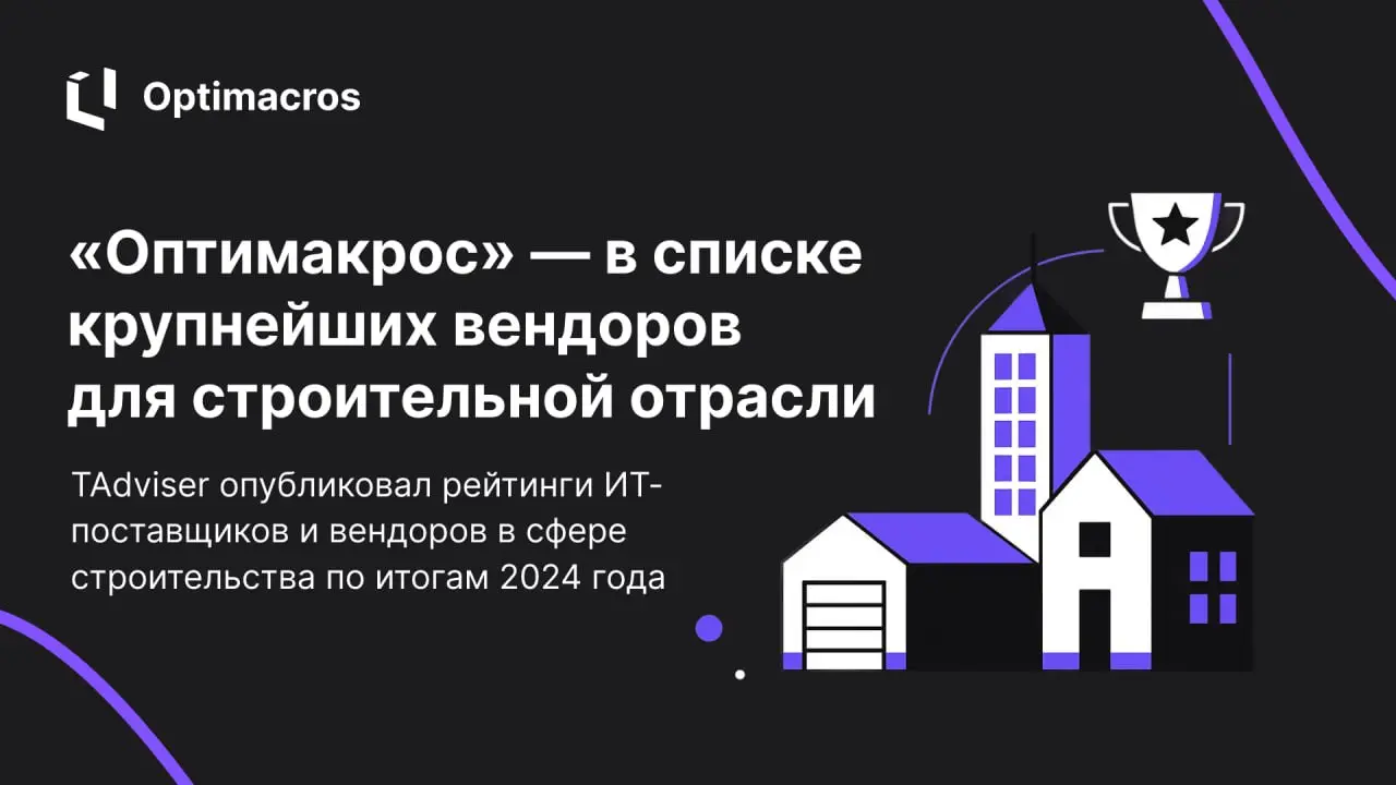 🏆 «Оптимакрос» — в числе крупнейших вендоров в сфере строительства по версии TAdviser
Аналитический центр TAdviser опубликовал рейтинг крупнейших ИТ-вендоров в строительной отрасли по итогам 2024 года | Сетка — социальная сеть от hh.ru