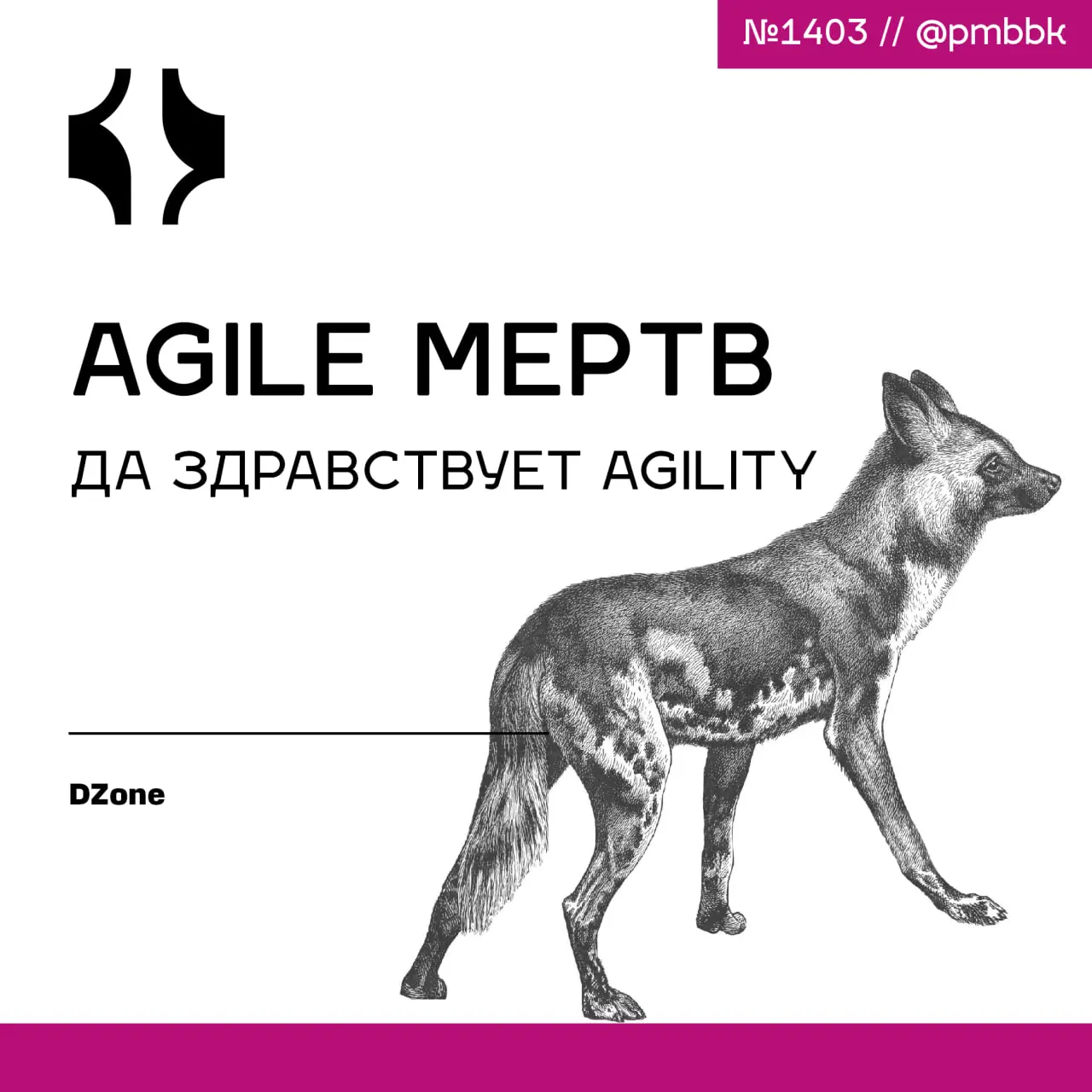 ⚰️ Agile мёртв, да здравствует Agility
Бренд Agile стал почти токсичным во многих кругах. Но принципы? Они распространяются быстрее, чем когда-либо | Сетка — социальная сеть от hh.ru