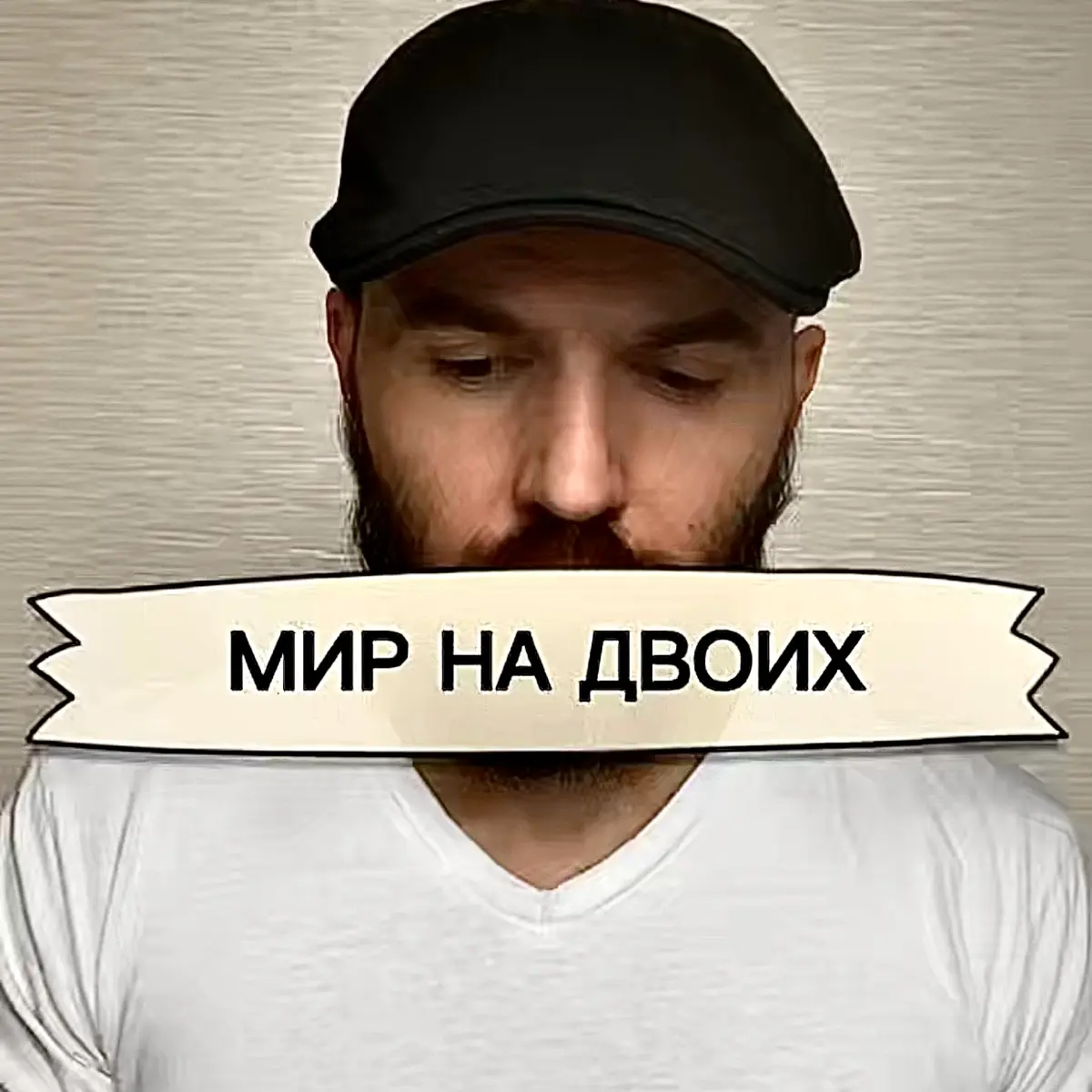 Что способствует вклиниванию конкурентов в отношения между парнем и девушкой. | Сетка — социальная сеть от hh.ru