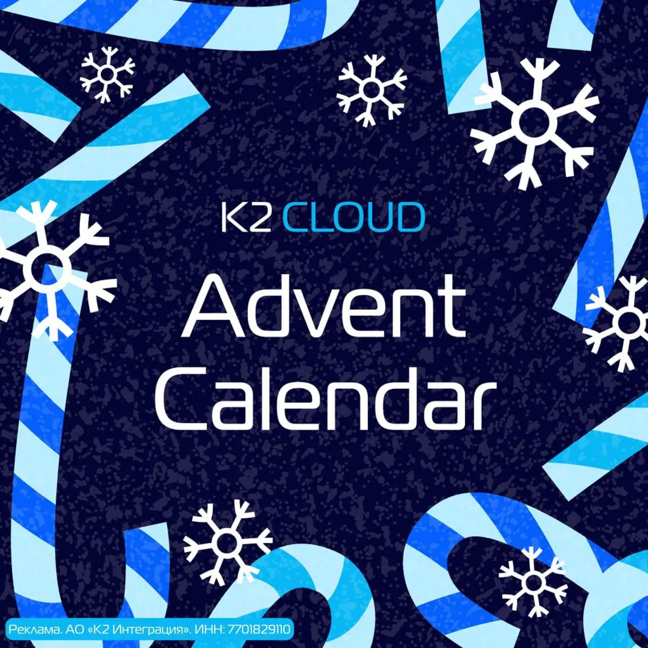 👋 K2 Cloud Advent Calendar: открываем наш цифровой календарь
Каждый год в ИТ-мире накапливается много материалов — от статей до вебинаров. Что-то читали, что-то откладывали на потом, что-то терялось | Сетка — социальная сеть от hh.ru