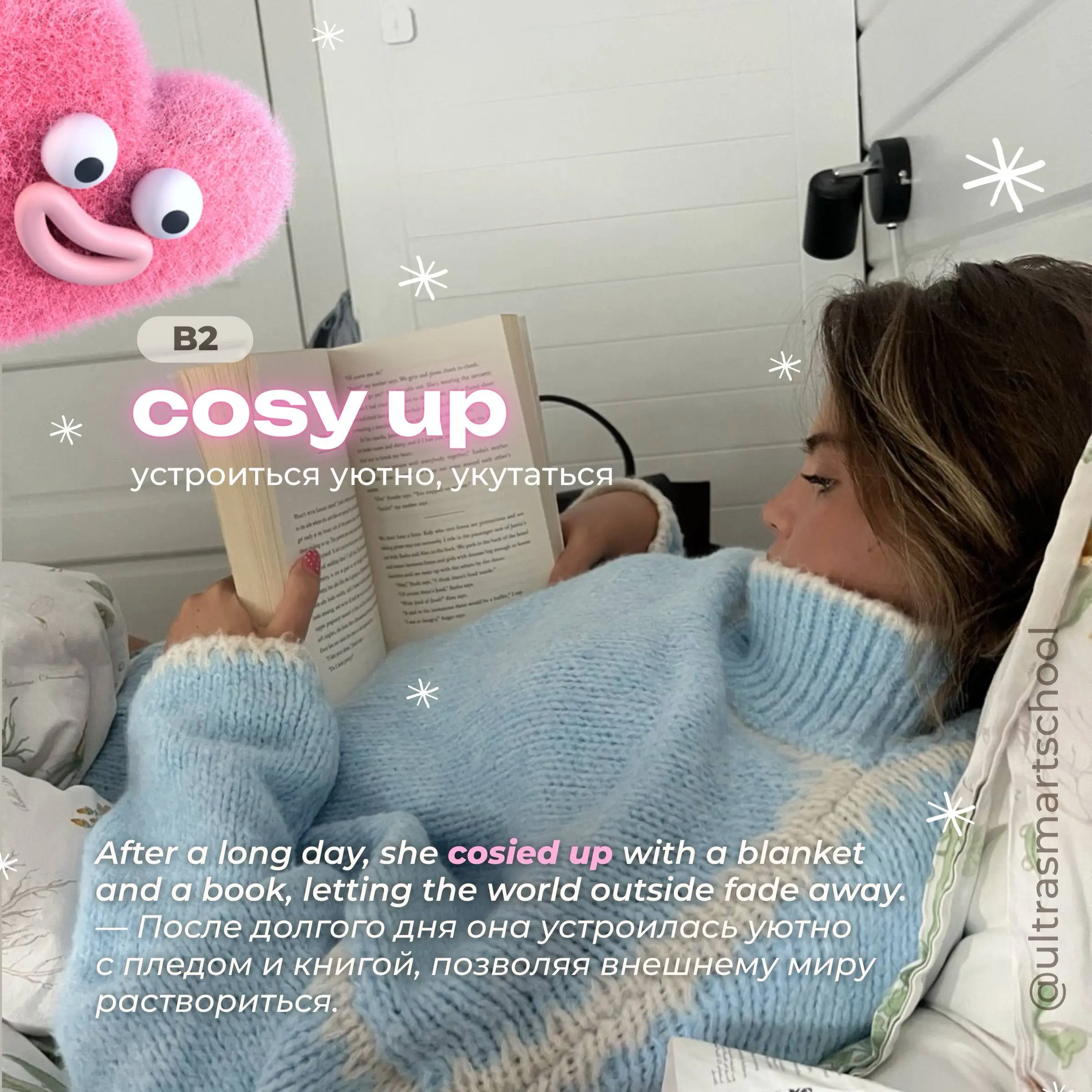 #словодня  
🛌 cosy up /ˈkəʊzi ʌp/
- used to describe snuggling up somewhere warmly and comfortably, especially in cold weather  
After a long day, she cosied up with a blanket and a book, letting the ... | Сетка — социальная сеть от hh.ru