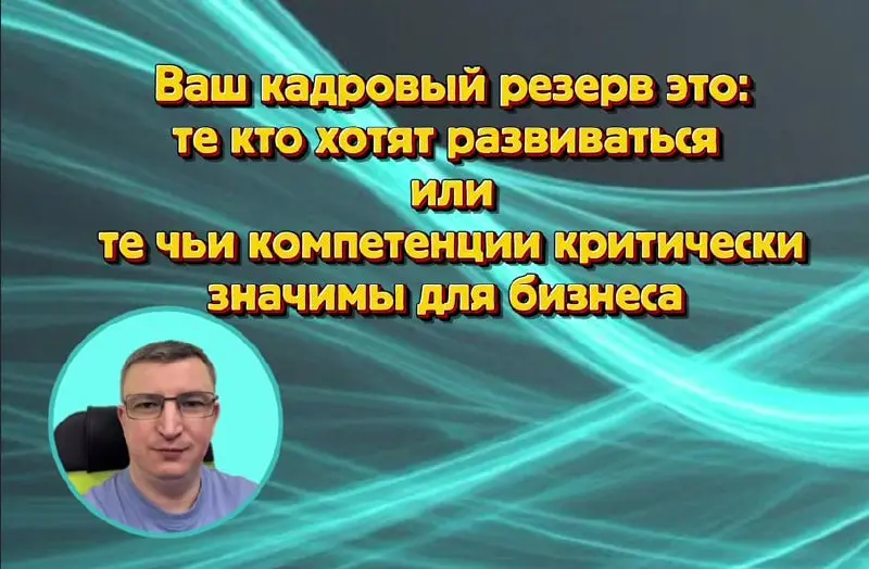 Как перестать тратить бюджет на «фиктивный» резерв и начать готовить замену там, где это реально требуется бизнесу | Сетка — социальная сеть от hh.ru