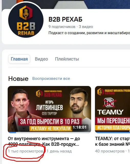 Хочу разделить в вами эту радость!
Третий выпуск подкаста B2B РЕХАБ за сутки набрал 1000 просмотров в VK Видео.
Предыдущий рекорд — 50 просмотров за месяц | Сетка — социальная сеть от hh.ru