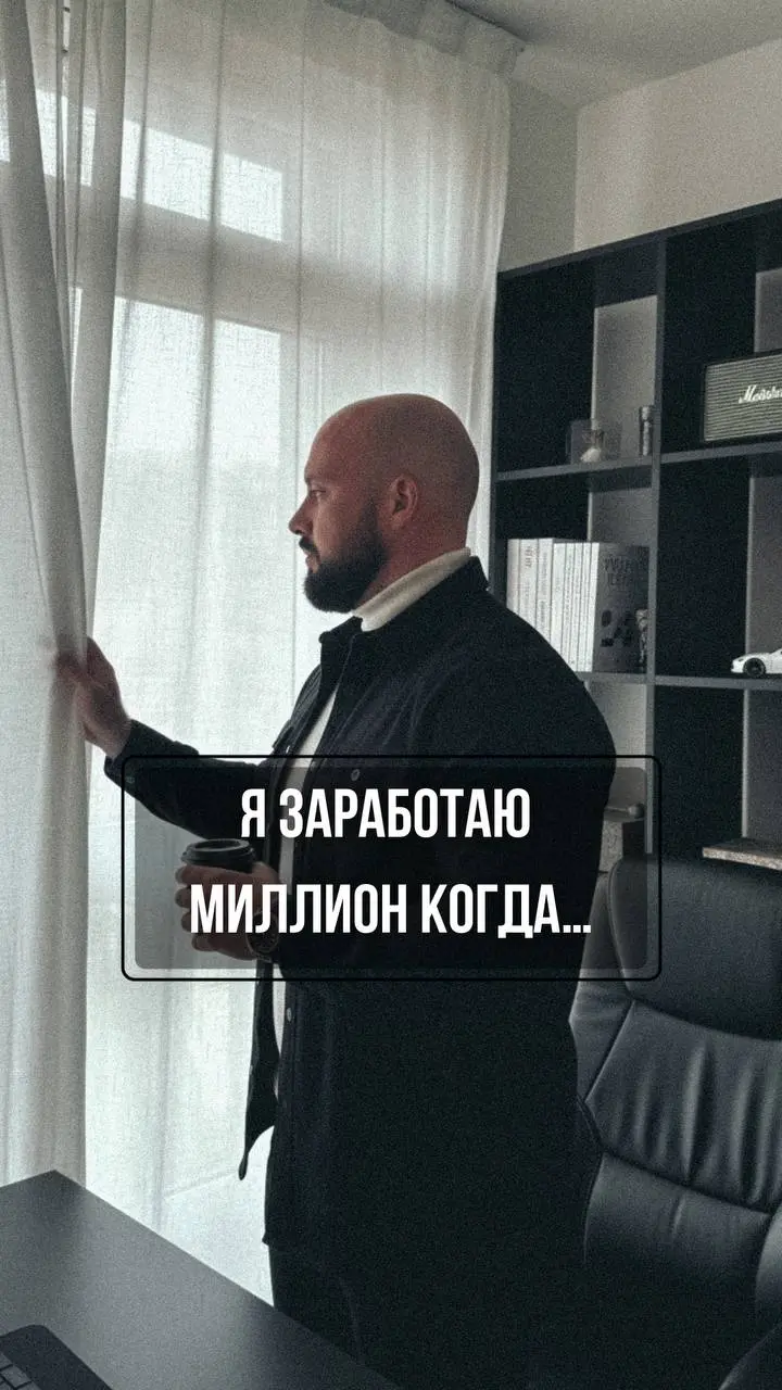 Продолжи фразу: «Я заработаю миллион, когда...»
Знаешь, я тут задумался. Если ты продолжила: «найду схему», «пройду курс», «наберу подписчиков» или «изучу рынок» — это звоночек | Сетка — социальная сеть от hh.ru