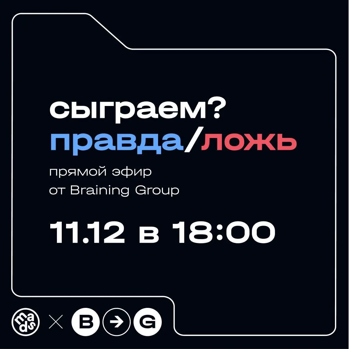 Сыграем в «Правда или Ложь»?🔥
Уже через полчаса поделимся неожиданным фактом, а может целой историей проекта — ваша задача угадать правда это или ложь)
Посмеемся над историями, расскажем о классных ке... | Сетка — социальная сеть от hh.ru