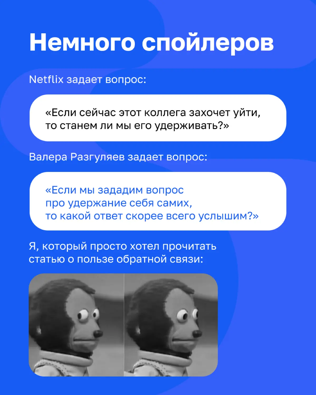 Что общего у Netflix и ВкусВилла?
Взгляды на обратную связь, как минимум!
В новой статье Валера Разгуляев рассказывает:
- почему впечатляющие результаты могут дать только модели управления со скорейши... | Сетка — социальная сеть от hh.ru