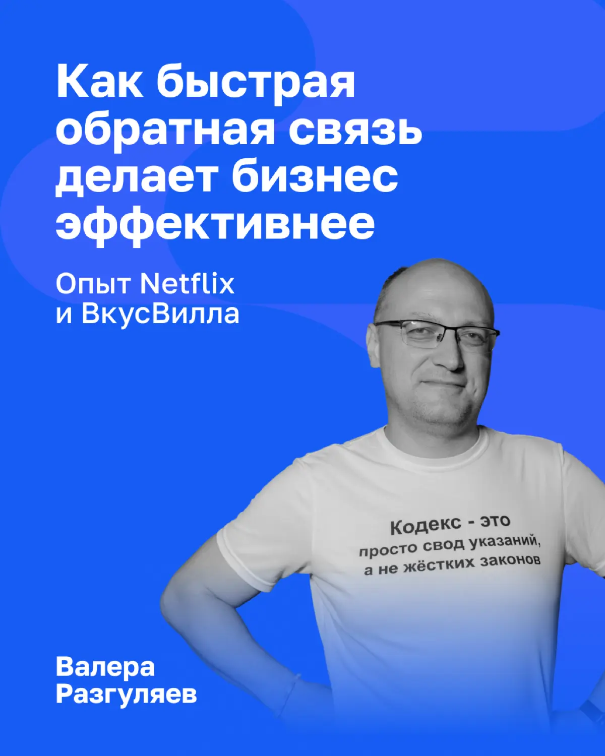 Что общего у Netflix и ВкусВилла?
Взгляды на обратную связь, как минимум!
В новой статье Валера Разгуляев рассказывает:
- почему впечатляющие результаты могут дать только модели управления со скорейши... | Сетка — социальная сеть от hh.ru