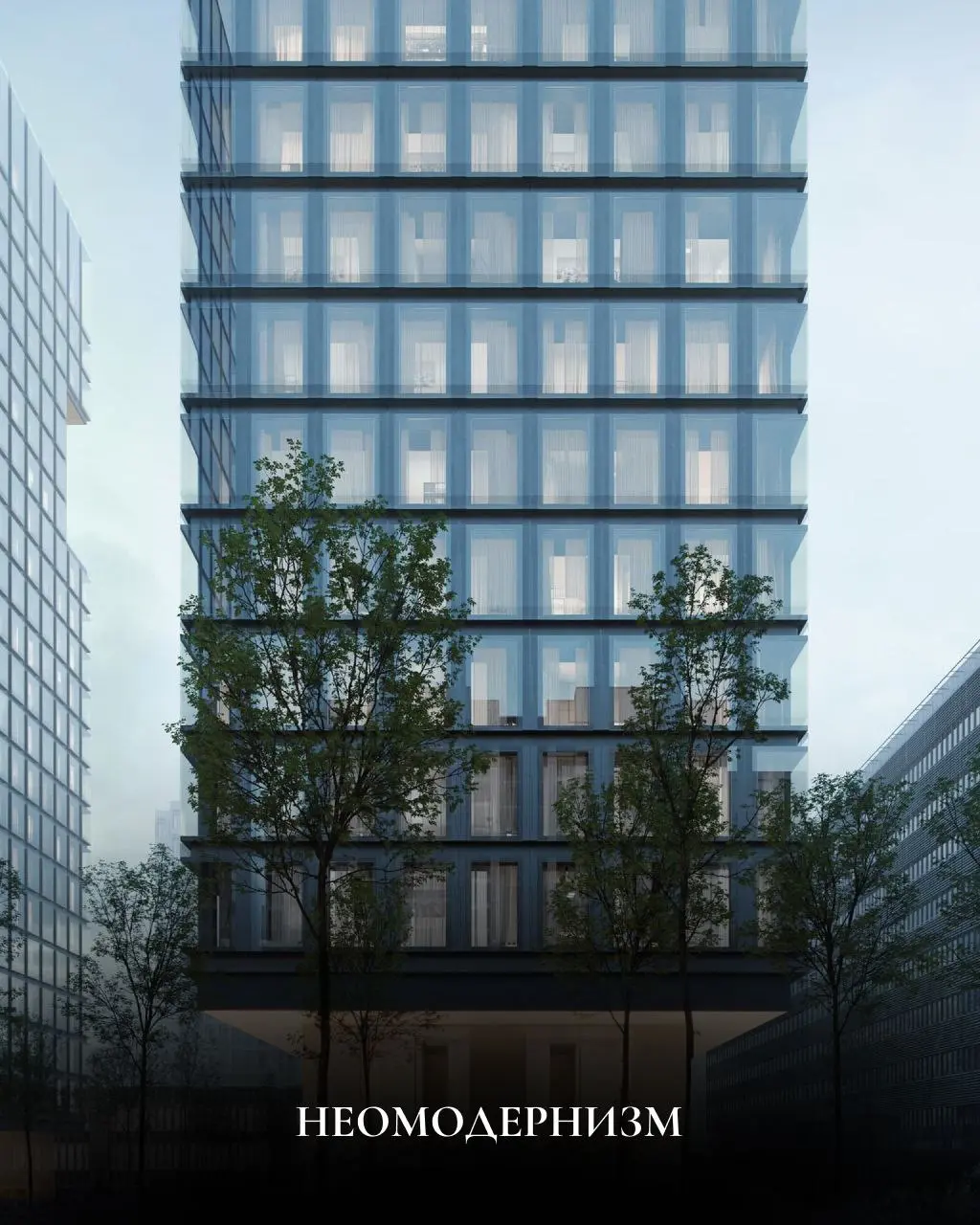 😃ТОП-5 архитектурных стилей в современных премиальных ЖК Москвы
которые определяют, как мы будем жить в ближайшие годы
Архитектура давно стала языком, через который премиальные проекты выражают статус... | Сетка — социальная сеть от hh.ru