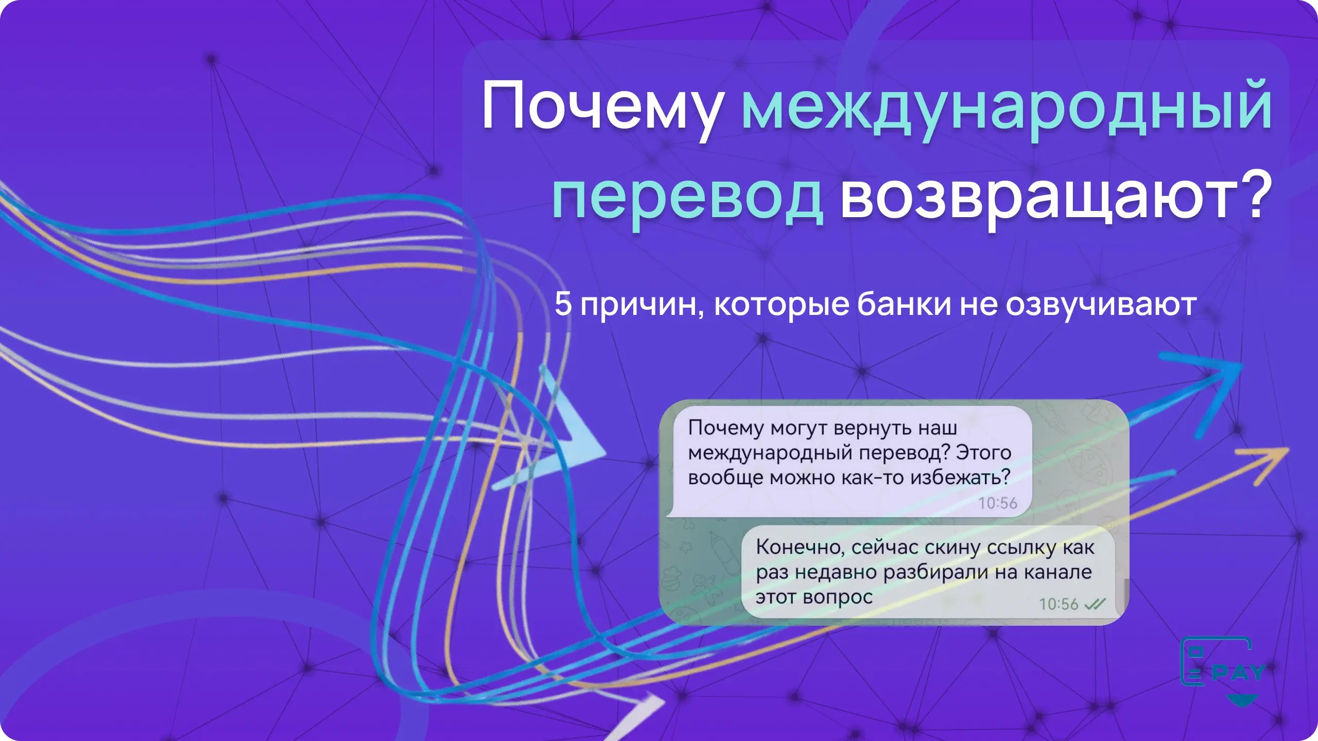 💸 Почему международный перевод могут вернуть? 5 причин, о которых обычно молчат
Вы когда-нибудь видели в интернет-банке этот “прекрасный” статус:
«Платёж возвращён отправителю»?
И в этот момент ты так... | Сетка — социальная сеть от hh.ru