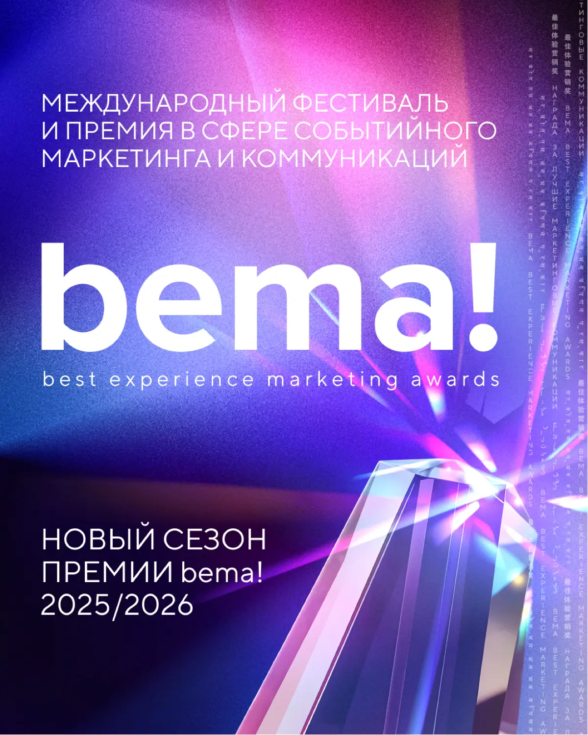 bema! - престижная международная премия в сфере событийного маркетинга, коммуникаций и креативных индустрий.
17-19 февраля, 2026 года. Москва | Сетка — социальная сеть от hh.ru