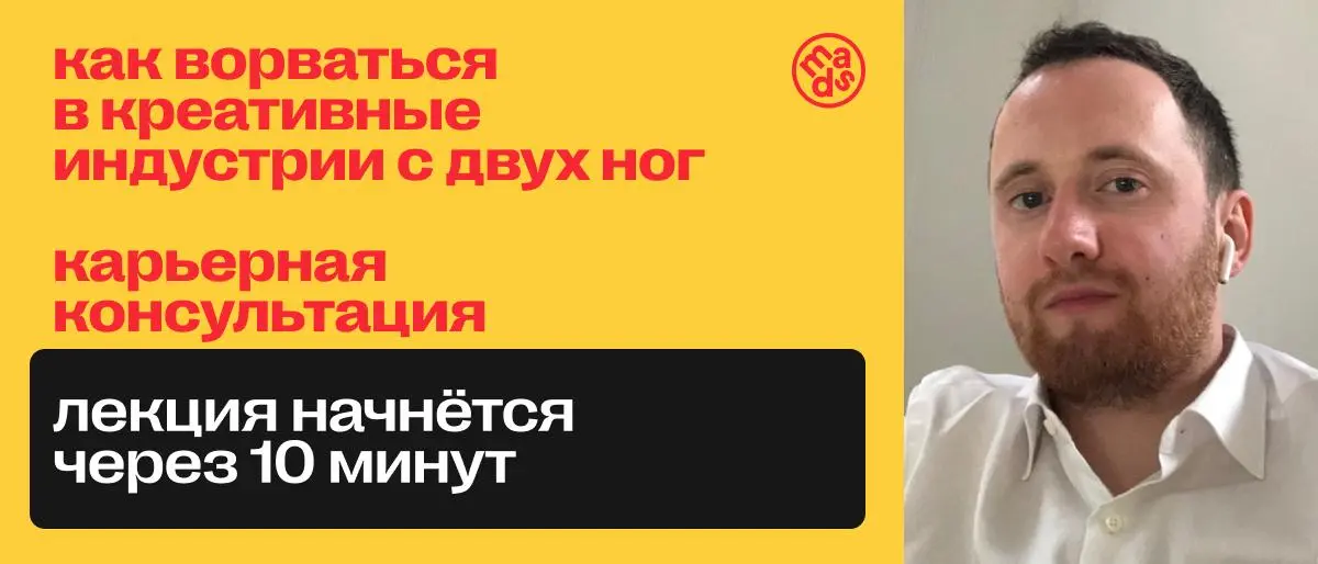 ⏺ Через 10 минут ты…
…разберешь, как фестивали и награды открывают двери в индустрию, помогают расти, получать признание коллег и многое другое!
Встретимся на карьерной консультации по ссылке. | Сетка — социальная сеть от hh.ru