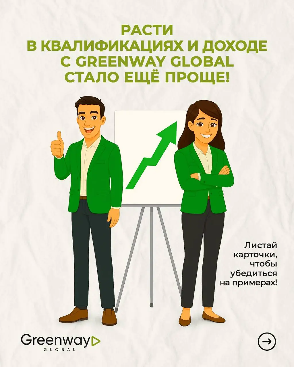 Расти в квалификациях и доходе с Greenway Global стало проще! 🌟
Истории Ильи и Лены наглядно показывают: ключ к росту в бизнесе — правильно выбранная стратегия 🗝
Каждый Партнёр идёт к своим целям по-р... | Сетка — социальная сеть от hh.ru