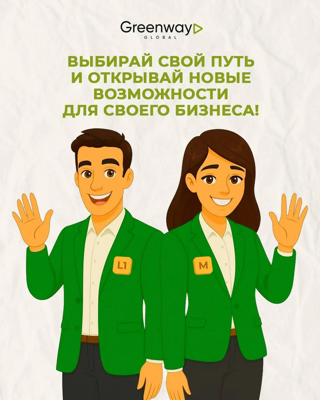 Расти в квалификациях и доходе с Greenway Global стало проще! 🌟
Истории Ильи и Лены наглядно показывают: ключ к росту в бизнесе — правильно выбранная стратегия 🗝
Каждый Партнёр идёт к своим целям по-р... | Сетка — социальная сеть от hh.ru