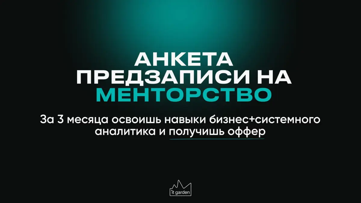 Анкета предзаписи на менторство IT Garden 🌴 | Сетка — социальная сеть от hh.ru