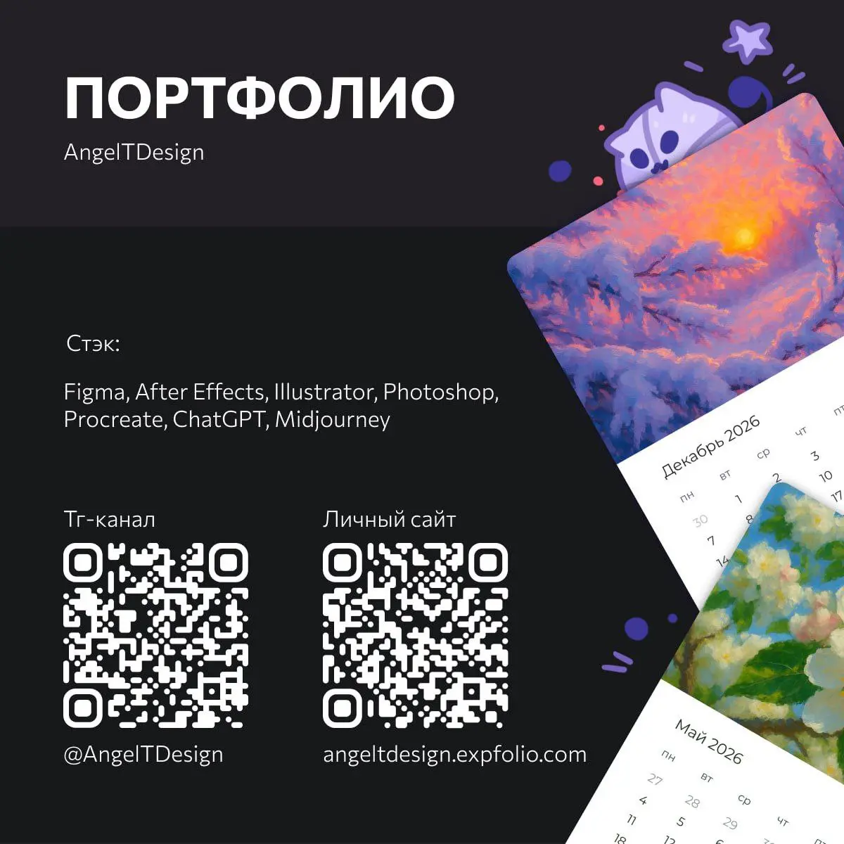 Приветики! Я Ангелина — профессиональный иллюстратор и дизайнер (графический, моушн) 🧑‍💻
🐈‍⬛ У моего эмоджи-пака уже более 15 миллионов использований, а настолки с моим оформлением получают отличные о... | Сетка — социальная сеть от hh.ru