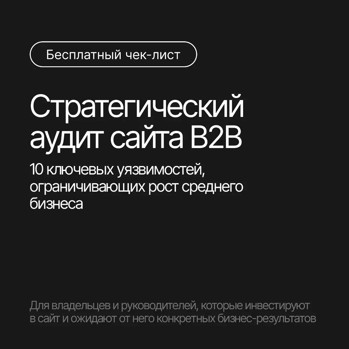 Почему сайт B2B не приносит клиентов и не продает | Сетка — социальная сеть от hh.ru