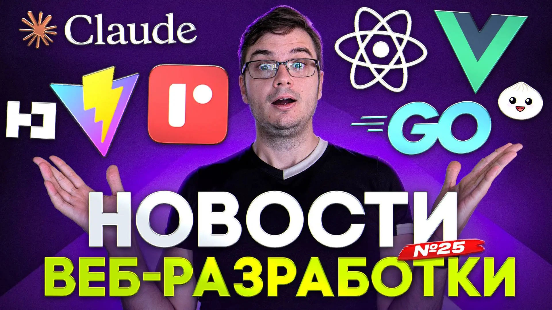 #видео Новости разработки | Уязвимость в React, Anthropic купил Bun, Vite 8
В этом выпуске — все самое важное из мира веб-разработки за декабрь в сжатом формате | Сетка — социальная сеть от hh.ru