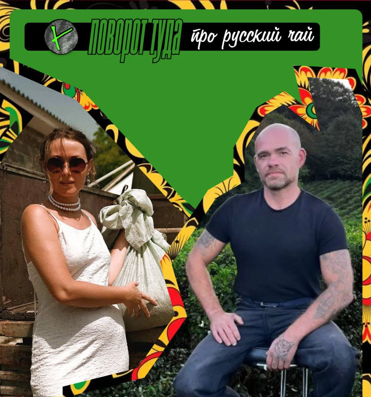 💚💚💚 💚💚💚💚💚
Два мощных и красивых человека,  взяли гектар заброшенной чайной плантации в горах Сочи | Сетка — социальная сеть от hh.ru