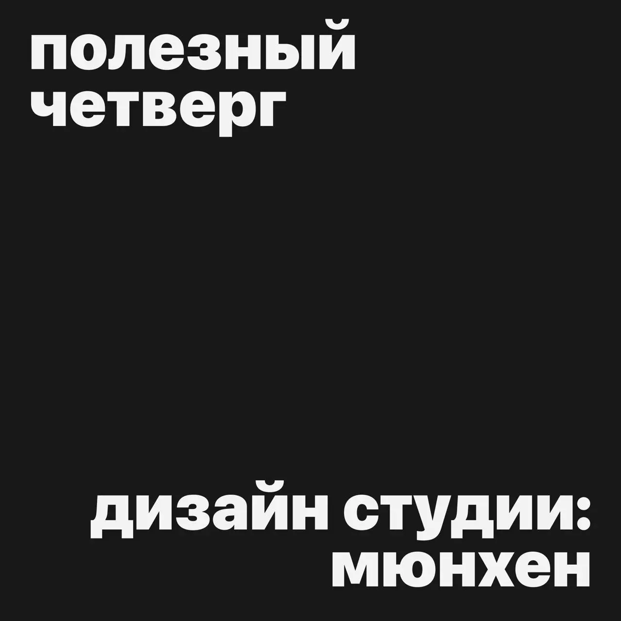 #полезныйчетверг 
 
Продолжаем вдохновляться современными дизайн-студиями! 
 
Сегодня на очереди Мюнхен! 
 
Открываем сайты, изучаем приемы немецких дизайнеров, берем себе в копилку необычные идеи и р... | Сетка — социальная сеть от hh.ru
