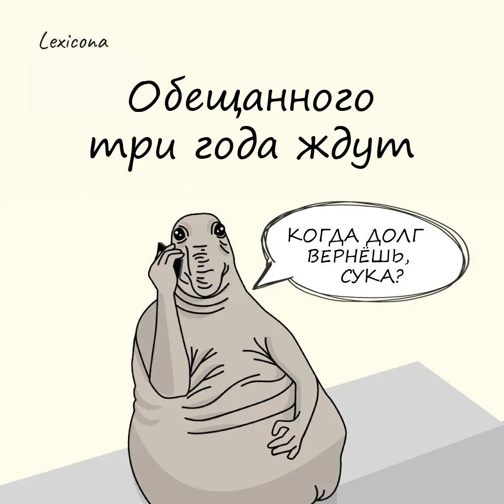 Обещанного три года ждут
По одной из версий - это отсылка к тексту из Библии, где сказано: "Блажен, кто ожидает и достигнет тысячи тридцати пяти дней", т. е. трех лет и 240 дней | Сетка — социальная сеть от hh.ru