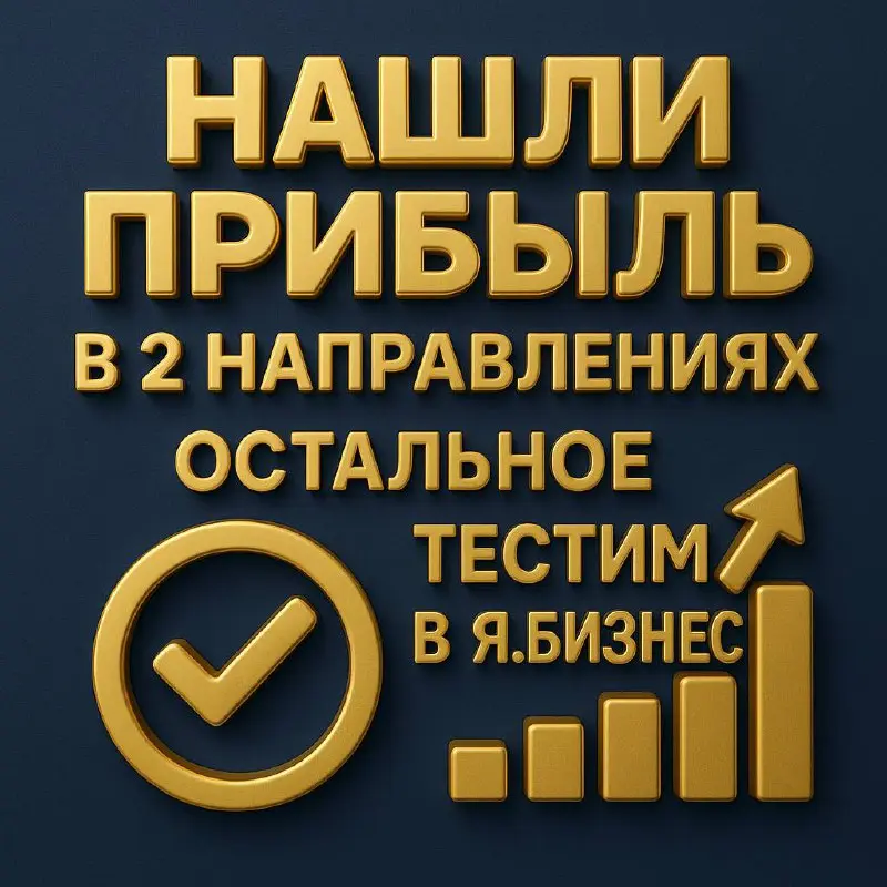 📌 Как мы наконец нашли прибыль в 7 направлениях клиента
или
«Почему без данных реклама — это гадание на ставках»
Есть клиенты, у которых направлений — как у кошки жизней.
В моём случае их семь | Сетка — социальная сеть от hh.ru