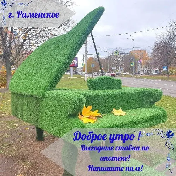 #доброеутро
#ипотека
#Раменское | Сетка — социальная сеть от hh.ru