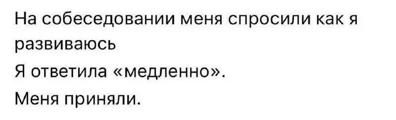 Взаимное понимание 😂😂
#Юмор@poldner | Сетка — социальная сеть от hh.ru