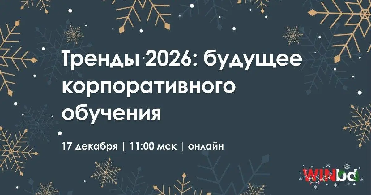 🎄 Тренды 2026: Будущее корпоративного обучения
На заключительном вебинаре года подведем итоги и обсудим, какие тренды станут приоритетными для корпоративного обучения в 2026 году, и что из 2025 стоит ... | Сетка — социальная сеть от hh.ru