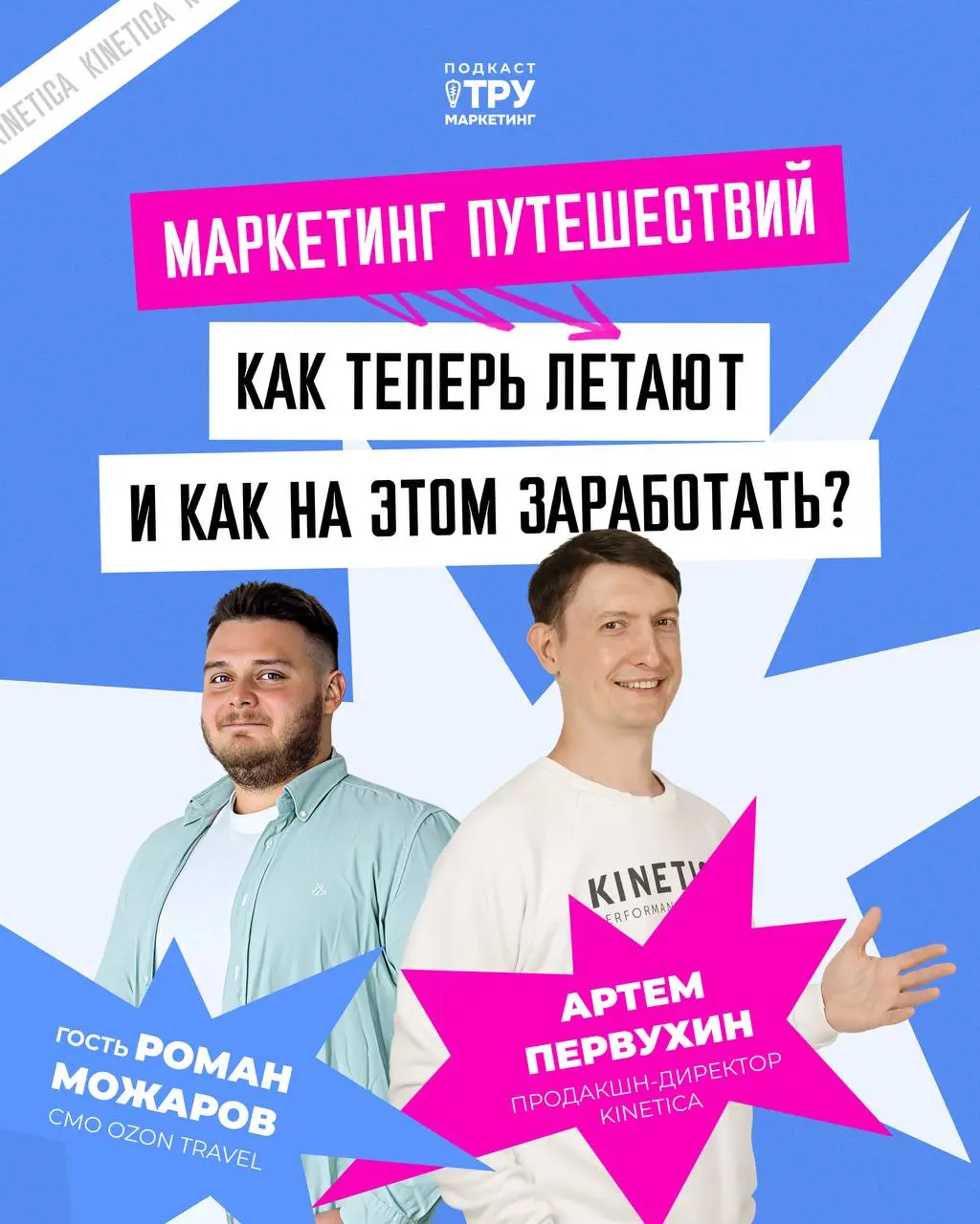 Привет! Сегодня говорим про travel-маркетинг в новых реалиях 🧳
У меня в гостях Роман Можаров, руководитель отдела маркетинга Ozon Travel — сервиса путешествий внутри крупнейшего маркетплейса страны | Сетка — социальная сеть от hh.ru