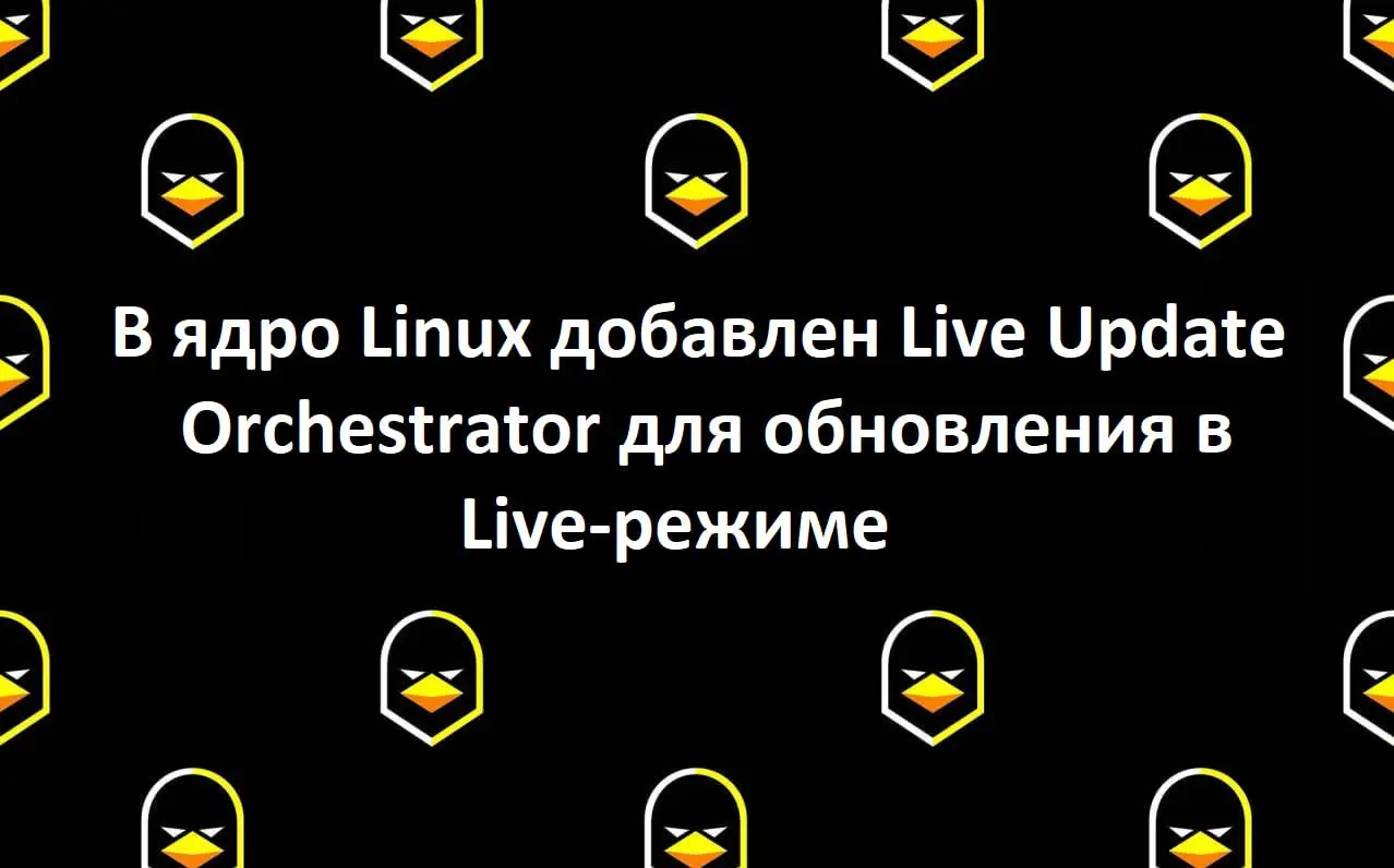 В ядро Linux добавлен Live Update Orchestrator для обновления в Live-режиме
В кодовую базу ядра Linux, на основе которой в начале февраля будет сформирован релиз 6 | Сетка — социальная сеть от hh.ru