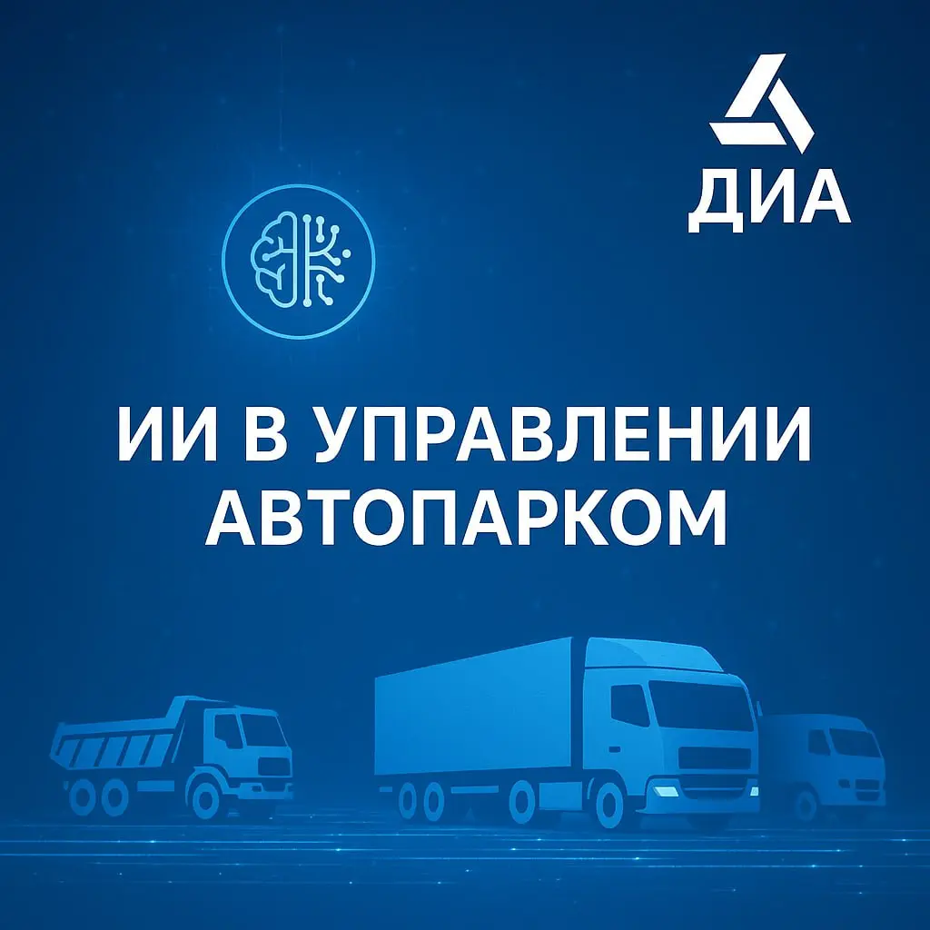 Роль искусственного интеллекта в управлении автопарком: уже не будущее, а мощный инструмент экономии
Компании с парком техники привыкли полагаться на опыт механиков, внимание диспетчеров и Excel-отчет... | Сетка — социальная сеть от hh.ru