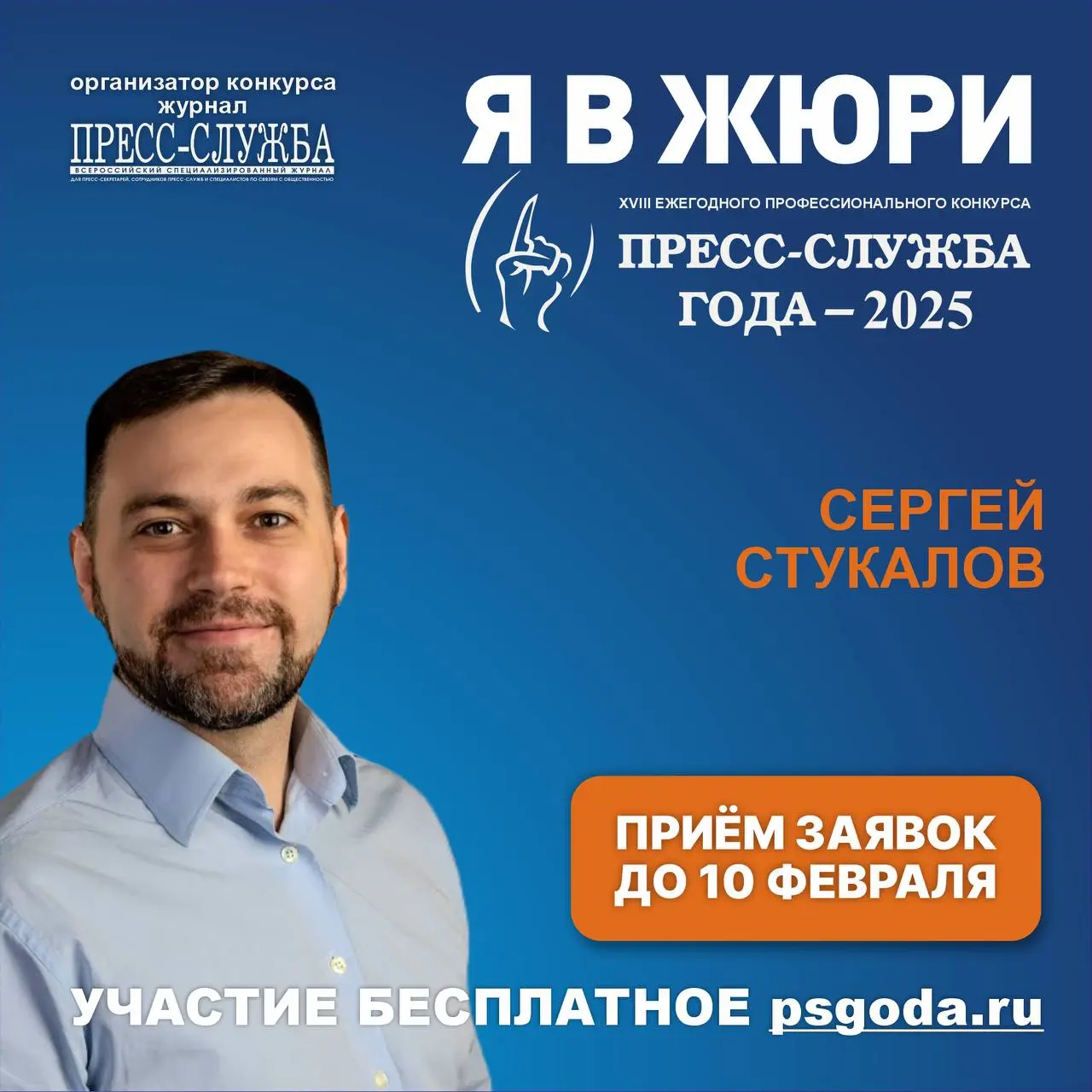 Хэлло! В этом году снова вошёл в состав жюри профессионального конкурса для пиарщиков «Пресс-служба года»
Если в 2025 году вы делали интересные PR-проекты в любой сфере – от госсектора до бизнеса, от ... | Сетка — социальная сеть от hh.ru