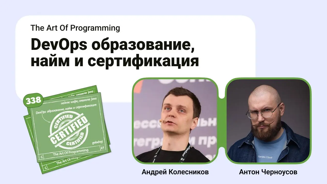 DevOps образование, найм и сертификация.
Все меняется, а люди нужны быть не перестали | Сетка — социальная сеть от hh.ru