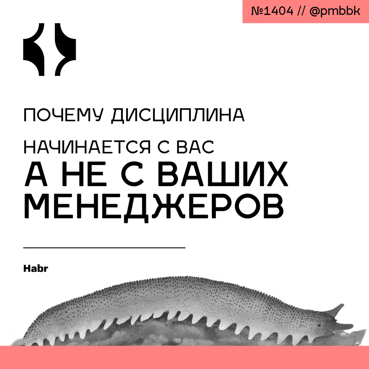 🫵 Почему дисциплина начинается с вас, а не с ваших менеджеров
В любой команде рано или поздно возникает один и тот же жаркий спор: где граница между здоровыми процессами и бюрократией? Разработчики во... | Сетка — социальная сеть от hh.ru