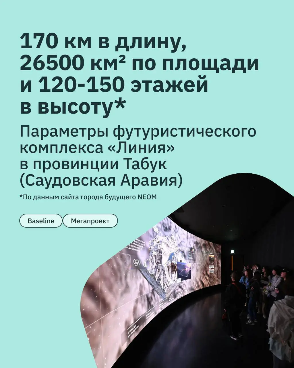 То ли город, а то ли видение 🏜
Амбиции саудовского принца Мухаммада бин Салмана не знают границ: он провозгласил NEOM «городом будущего» ↖️Мы рассказали о мегапроекте этой весной | Сетка — социальная сеть от hh.ru