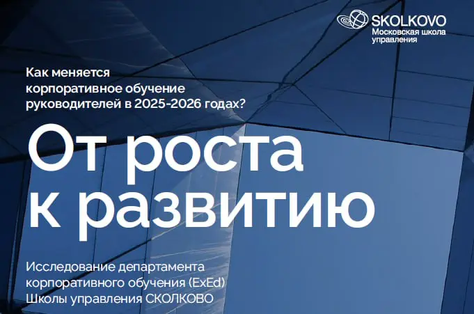 Как меняется корпоративное обучение руководителей в 2025-26’ | Сетка — социальная сеть от hh.ru