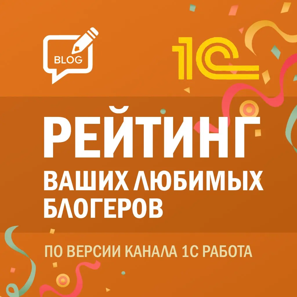 🚀 Голосование за самого любимого блогера 1С выходит на финишную прямую! 🏁
➡️ ПЕРЕЙТИ К ГОЛОСОВАНИЮ
Времени осталось совсем немного:
⏳ ГОЛОСУЕМ СЕГОДНЯ ДО 14:00!
Подпишись на канал
В этом посте были сс... | Сетка — социальная сеть от hh.ru