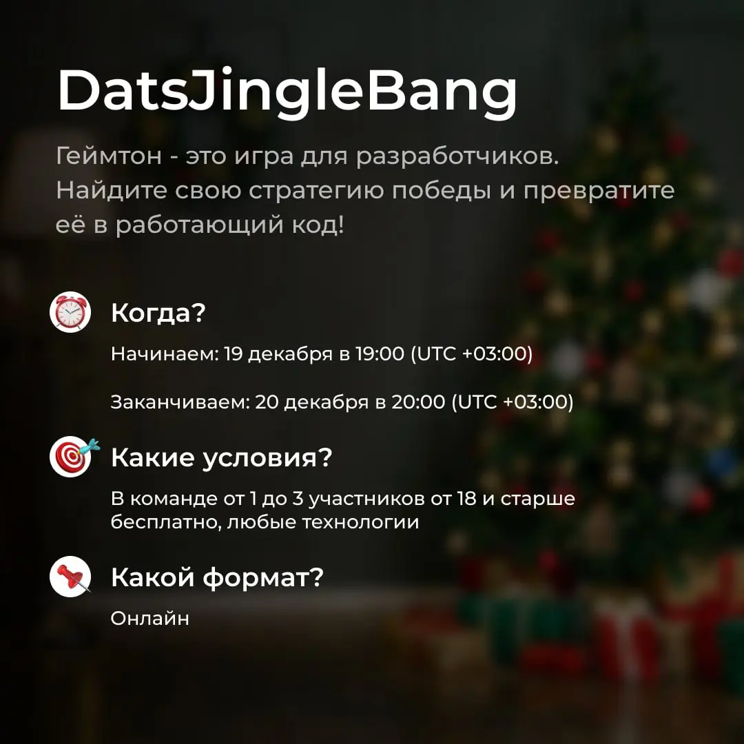 Геймтон DatsJingleBang от DatsTeam | Сетка — социальная сеть от hh.ru