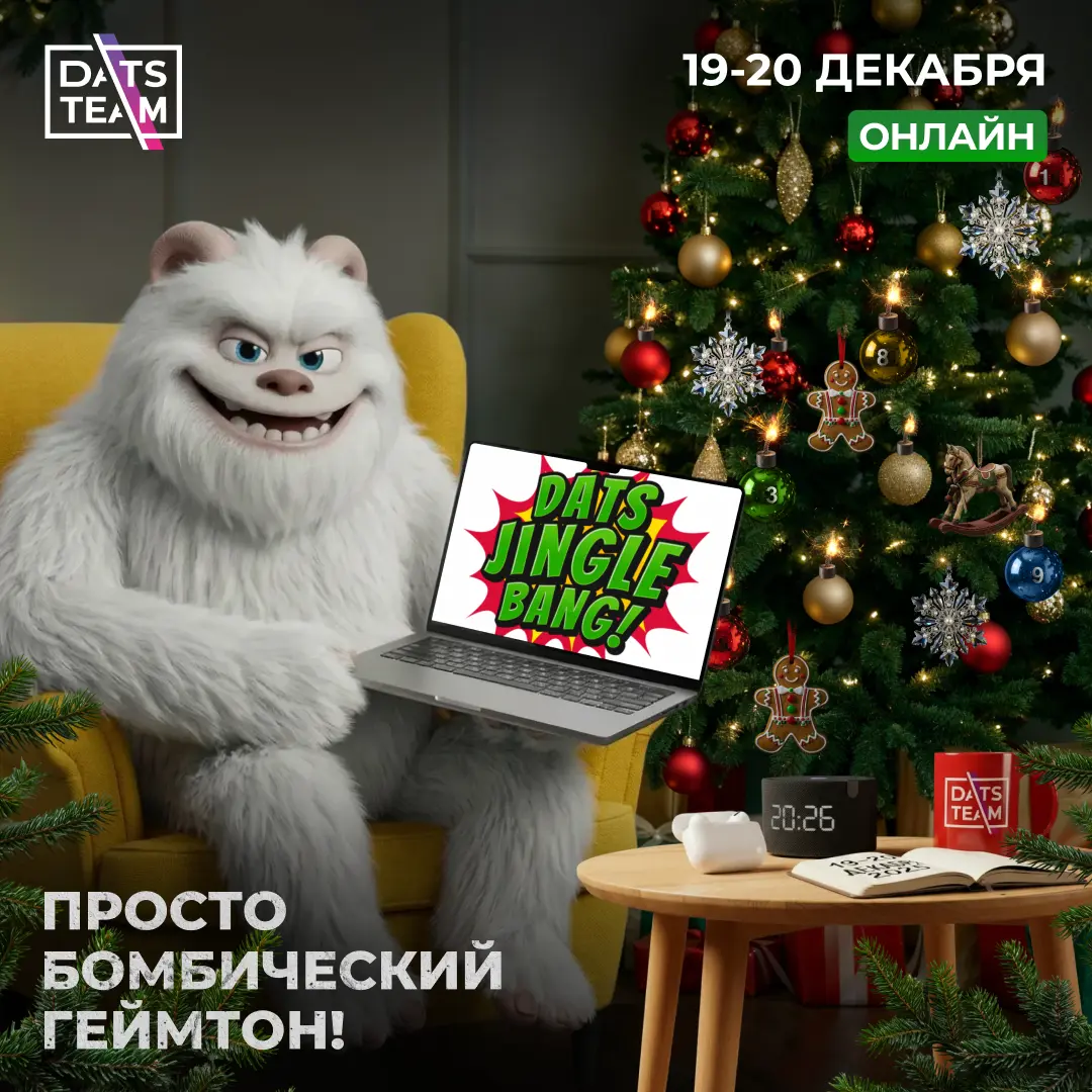 Геймтон DatsJingleBang от DatsTeam | Сетка — социальная сеть от hh.ru
