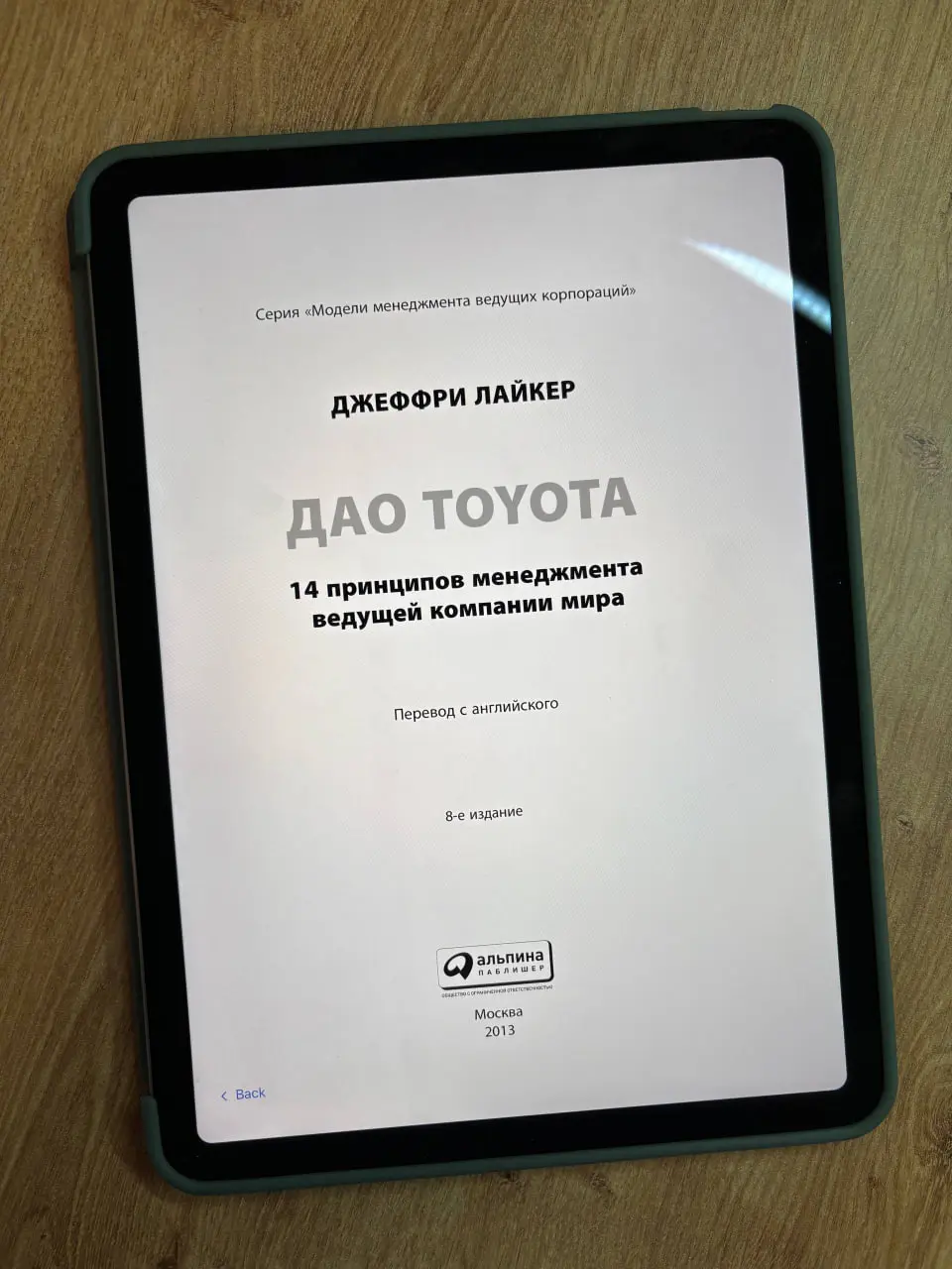 «Дао Toyota», Джеффри Лайкер
Эта книга лежала у меня в бэклоге довольно давно. Тема бережливого производства интересна, а уж в контексте эффективной разработки IT-продуктов — и подавно | Сетка — социальная сеть от hh.ru