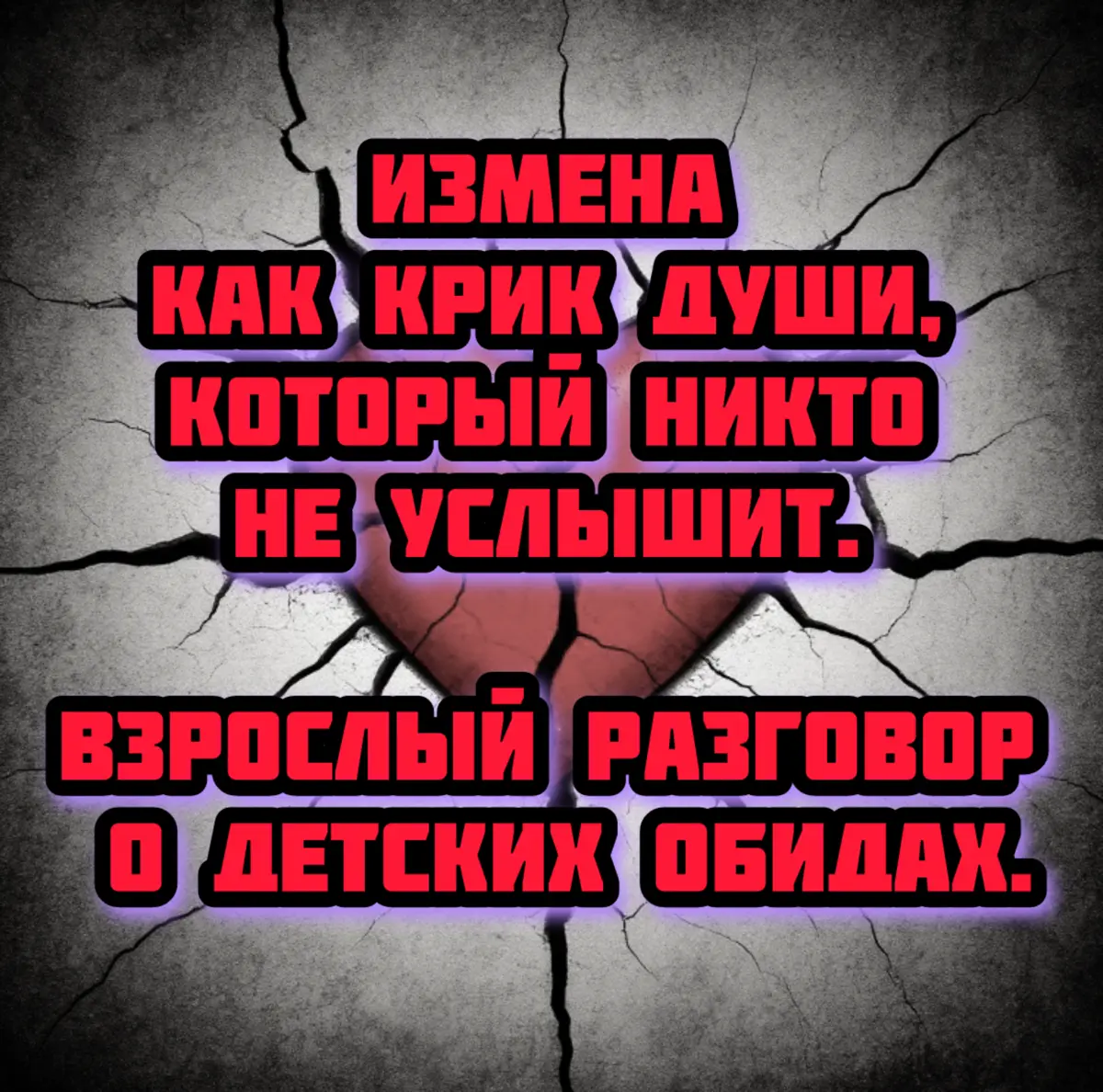 Измена как крик души, который никто не услышит. | Сетка — социальная сеть от hh.ru