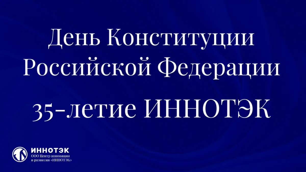 С Днём Конституции РФ и 35-летием "Иннотэка"! | Сетка — социальная сеть от hh.ru
