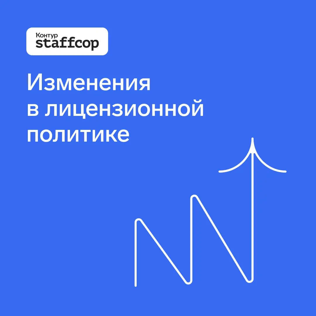 Изменения в лицензионной политике Staffcop
С 1 января Staffcop будет применять новую лицензионную политику, соответствующую действующему законодательству | Сетка — социальная сеть от hh.ru