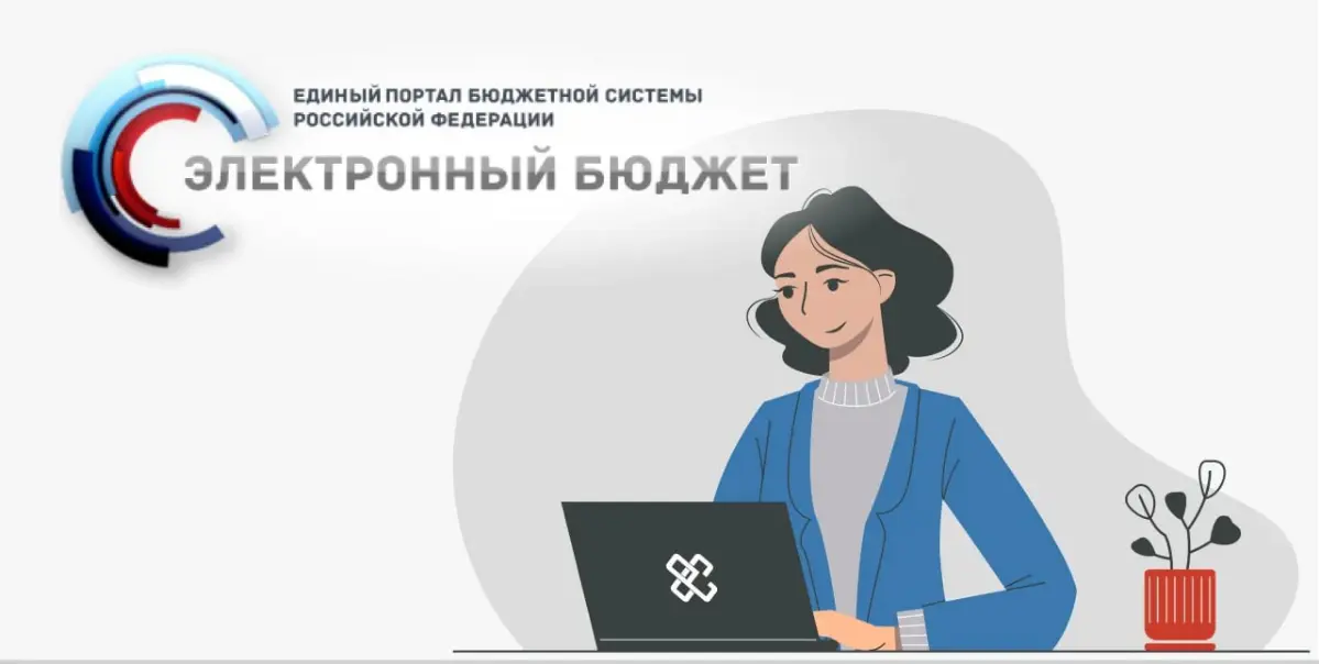 Единый портал бюджетной системы ждут перемены | Сетка — социальная сеть от hh.ru