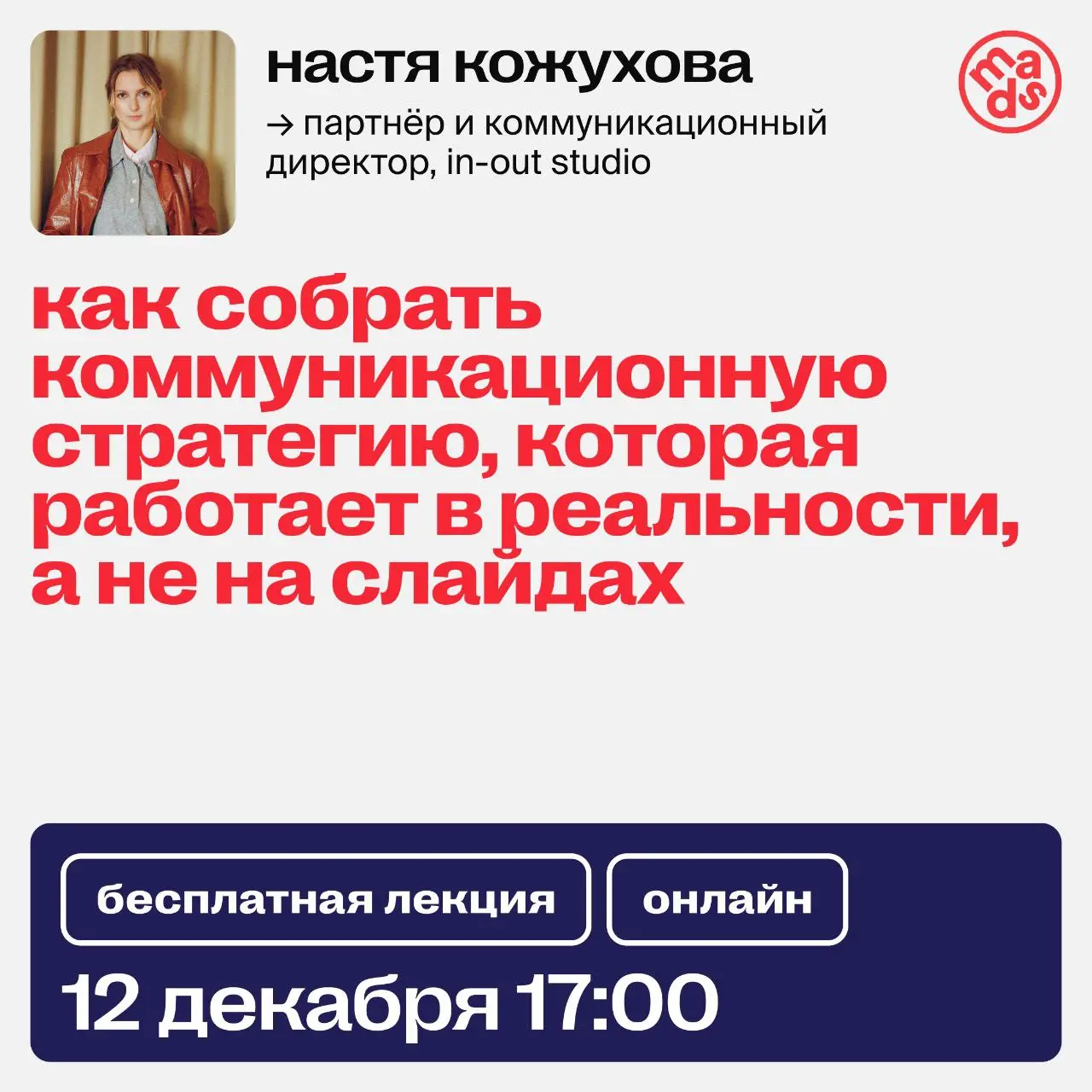 Пора разобраться, как бренд должен говорить с аудиторией, чтобы его понимали, выделяли и выбирали 😎
На сегодняшней лекции ты получишь рабочую систему — от цели и роли бренда до каналов и ToV — и научи... | Сетка — социальная сеть от hh.ru