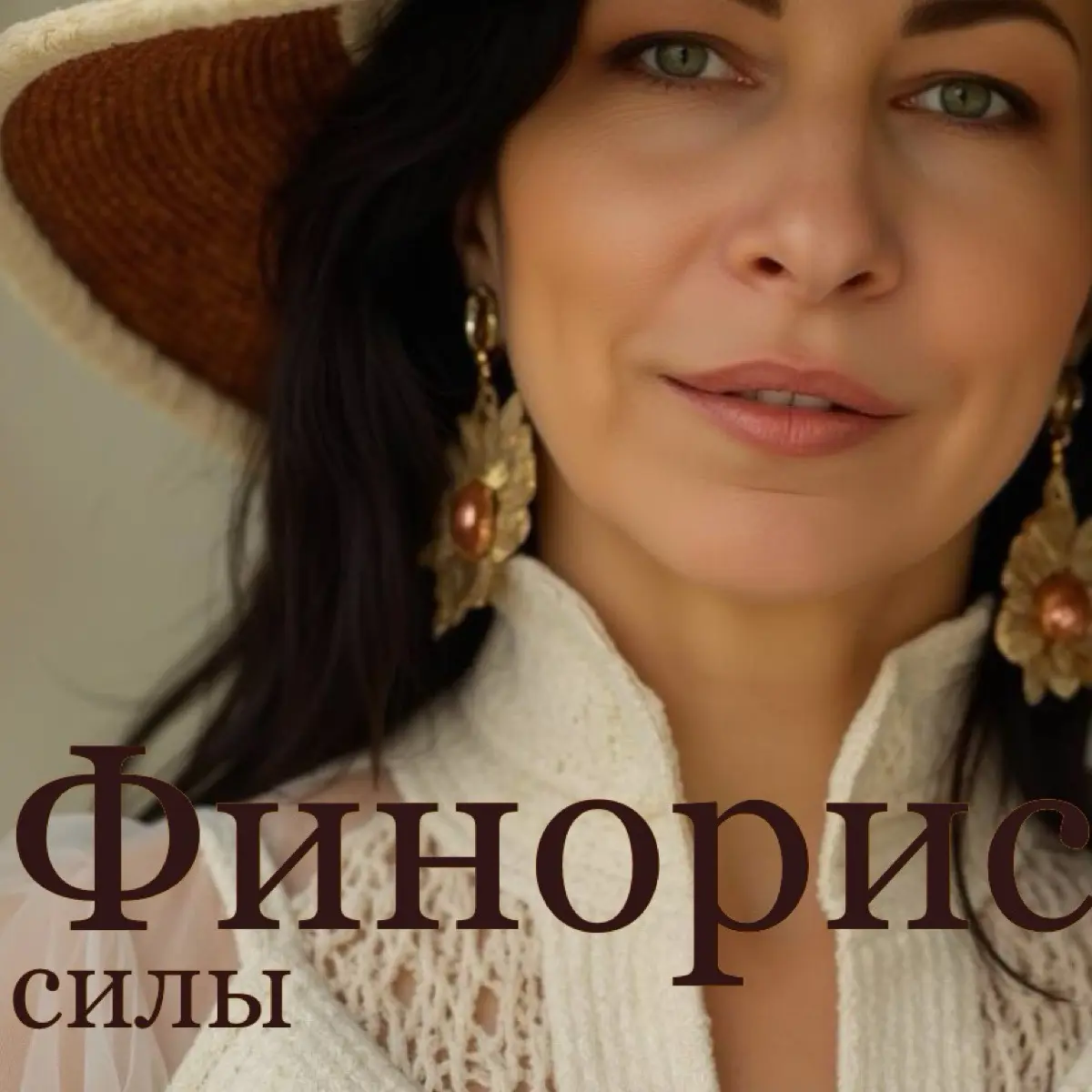 Джина Финорис