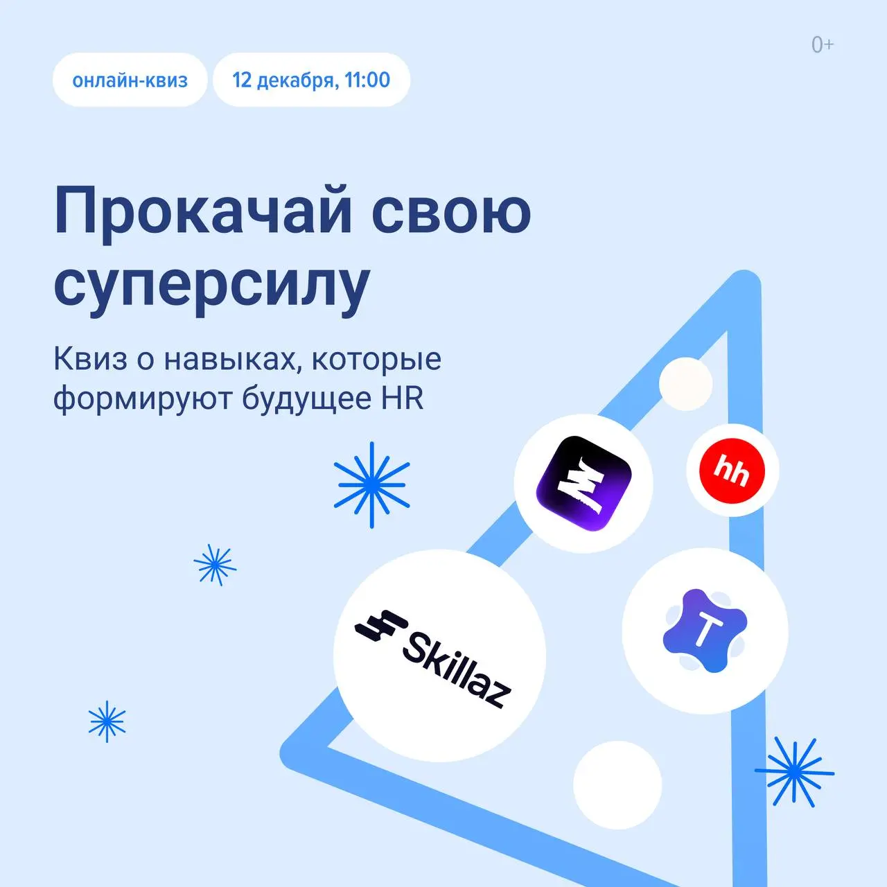 🎄Уже через час стартует новогодний HR-квиз!
Присоединяйтесь вместе с коллегами — Talantix, Skillaz и Сетка подготовили 60 минут интерактива, общения и новых идей для вашей команды | Сетка — социальная сеть от hh.ru