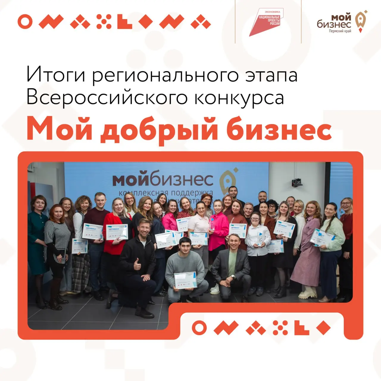 Подведены итоги регионального этапа Всероссийского конкурса «Мой добрый бизнес» в Пермском крае
11 декабря 2025 года в Центре «Мой бизнес» состоялось награждение победителей — предпринимателей и СОНКО... | Сетка — социальная сеть от hh.ru